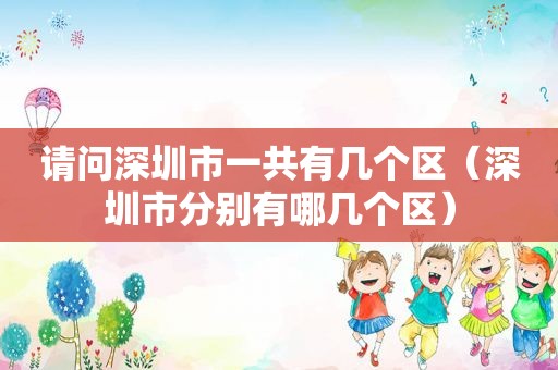 请问深圳市一共有几个区（深圳市分别有哪几个区）