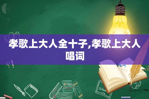 孝歌上大人全十子,孝歌上大人唱词
