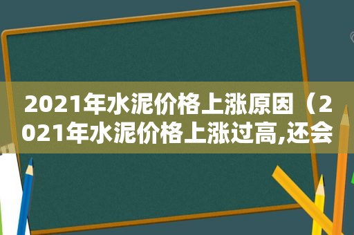 2021年水泥价格上涨原因（2021年水泥价格上涨过高,还会降价吗）