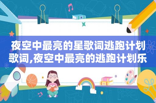 夜空中最亮的星歌词逃跑计划歌词,夜空中最亮的逃跑计划乐队原唱
