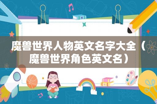 魔兽世界人物英文名字大全（魔兽世界角色英文名）