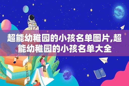 超能幼稚园的小孩名单图片,超能幼稚园的小孩名单大全