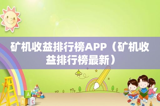 矿机收益排行榜APP（矿机收益排行榜最新）