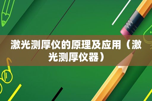 激光测厚仪的原理及应用（激光测厚仪器）