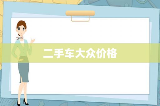 二手车大众价格