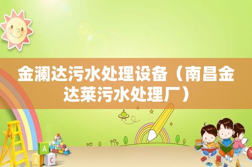 金澜达污水处理设备（南昌金达莱污水处理厂）