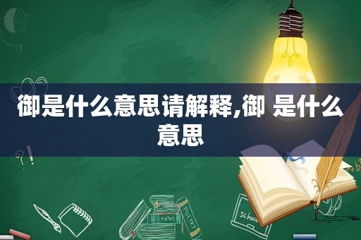 御是什么意思请解释,御 是什么意思