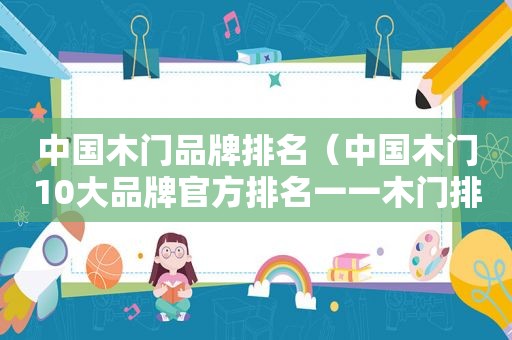 中国木门品牌排名（中国木门10大品牌官方排名一一木门排行）