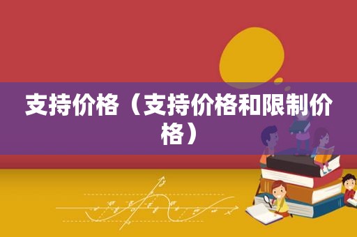 支持价格（支持价格和限制价格）