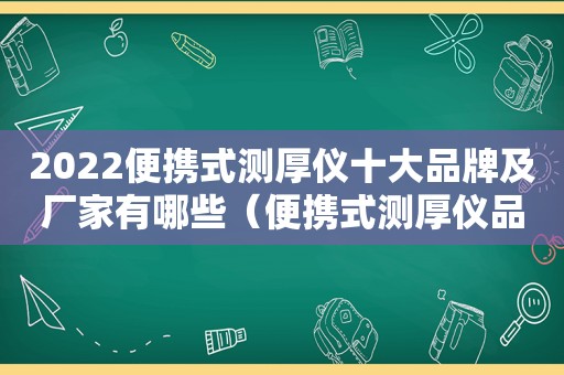2022便携式测厚仪十大品牌及厂家有哪些（便携式测厚仪品牌哪个好）