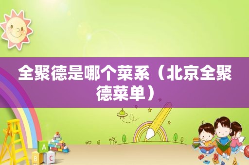 全聚德是哪个菜系（北京全聚德菜单）