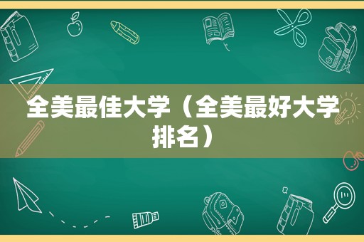 全美最佳大学（全美最好大学排名）