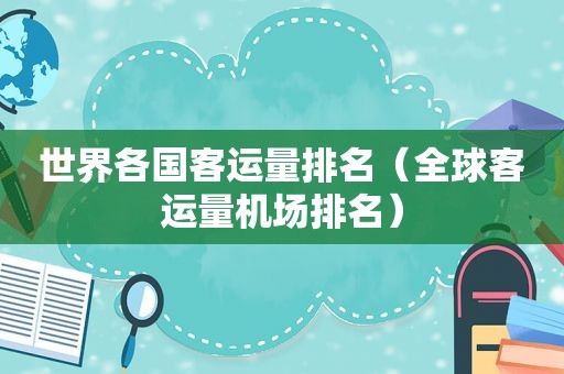世界各国客运量排名（全球客运量机场排名）