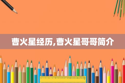 曹火星经历,曹火星哥哥简介