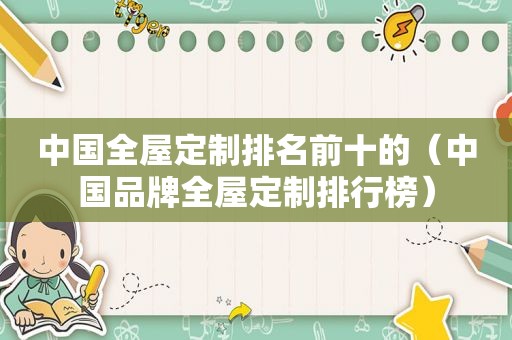 中国全屋定制排名前十的（中国品牌全屋定制排行榜）