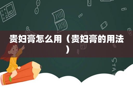 贵妇膏怎么用（贵妇膏的用法）