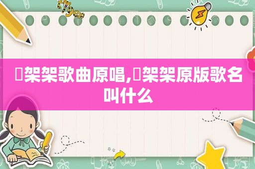 囧架架歌曲原唱,囧架架原版歌名叫什么