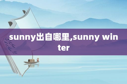 sunny出自哪里,sunny winter