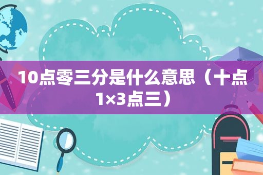 10点零三分是什么意思（十点1×3点三）