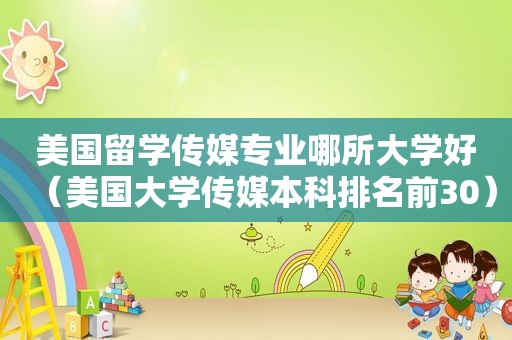 美国留学传媒专业哪所大学好（美国大学传媒本科排名前30）