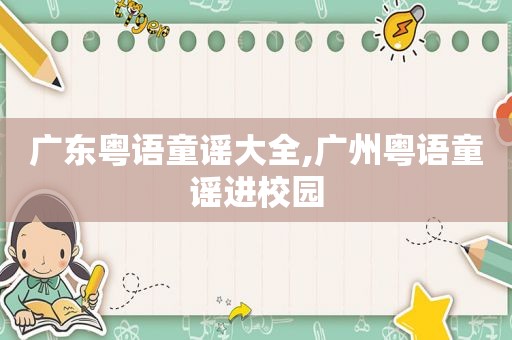 广东粤语童谣大全,广州粤语童谣进校园