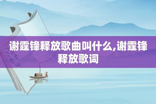 谢霆锋释放歌曲叫什么,谢霆锋释放歌词