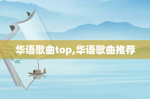 华语歌曲top,华语歌曲推荐