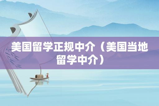 美国留学正规中介（美国当地留学中介）