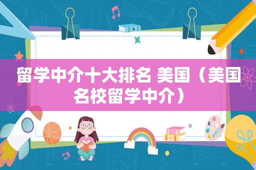 留学中介十大排名 美国（美国名校留学中介）