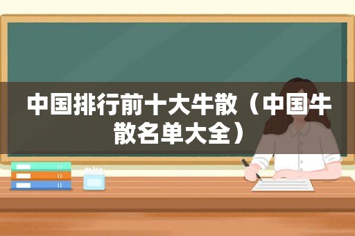 中国排行前十大牛散（中国牛散名单大全）