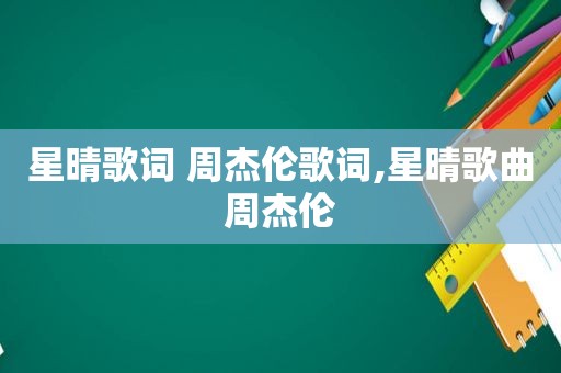 星晴歌词 周杰伦歌词,星晴歌曲周杰伦
