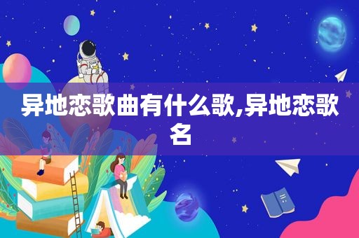 异地恋歌曲有什么歌,异地恋歌名