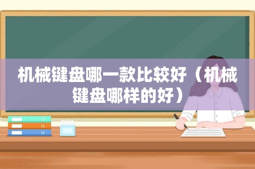 机械键盘哪一款比较好（机械键盘哪样的好）