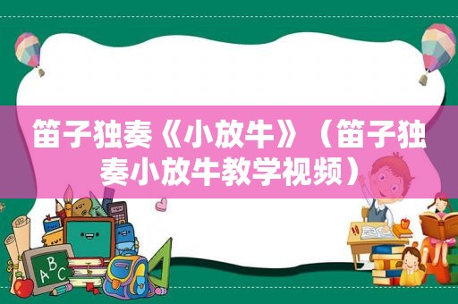 笛子独奏《小放牛》（笛子独奏小放牛教学视频）