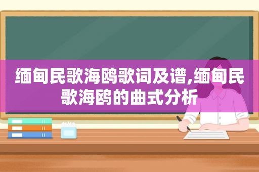  *** 民歌海鸥歌词及谱, *** 民歌海鸥的曲式分析