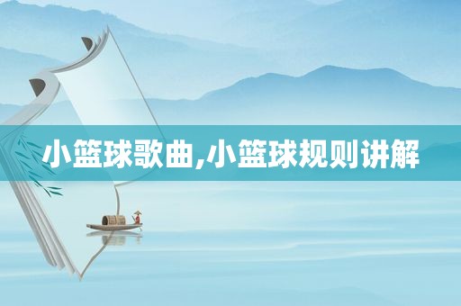 小篮球歌曲,小篮球规则讲解