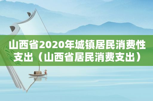 山西省2020年城镇居民消费性支出（山西省居民消费支出）