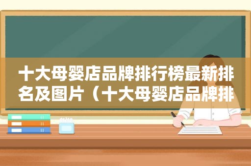 十大母婴店品牌排行榜最新排名及图片（十大母婴店品牌排行榜最新排名及价格）