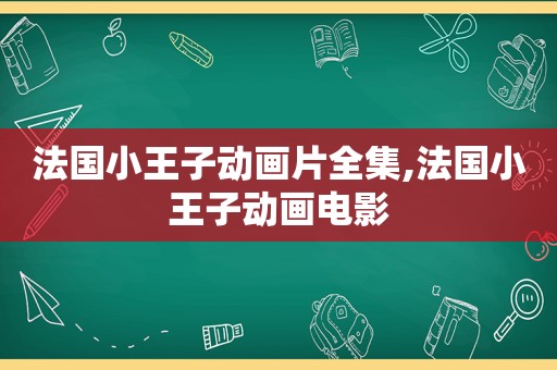 法国小王子动画片全集,法国小王子动画电影