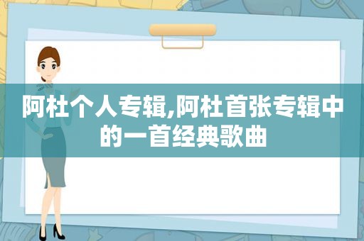 阿杜个人专辑,阿杜首张专辑中的一首经典歌曲