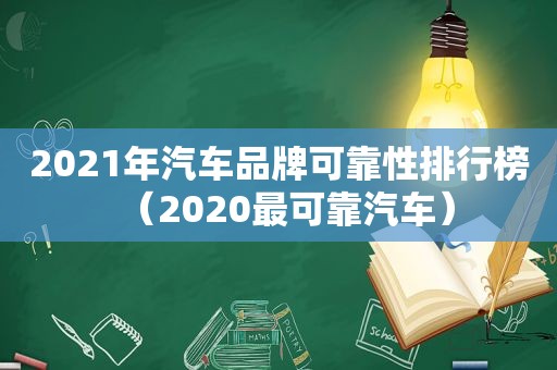 2021年汽车品牌可靠性排行榜（2020最可靠汽车）