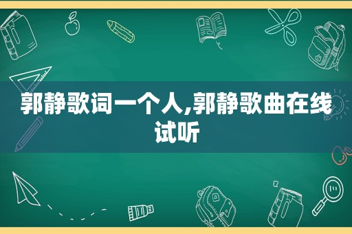 郭静歌词一个人,郭静歌曲在线试听