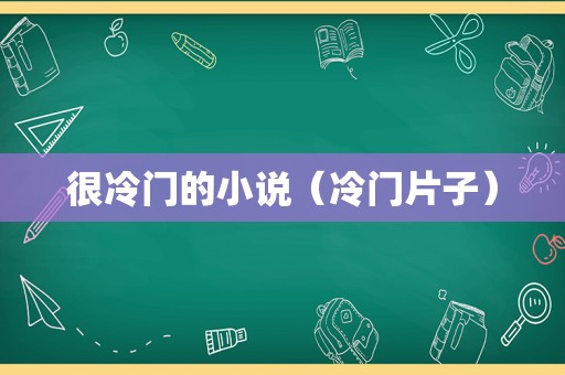 很冷门的小说（冷门片子）