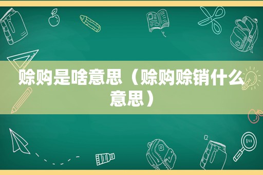 赊购是啥意思（赊购赊销什么意思）