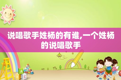 说唱歌手姓杨的有谁,一个姓杨的说唱歌手