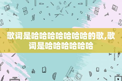 歌词是哈哈哈哈哈哈哈的歌,歌词是哈哈哈哈哈哈