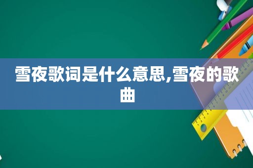 雪夜歌词是什么意思,雪夜的歌曲
