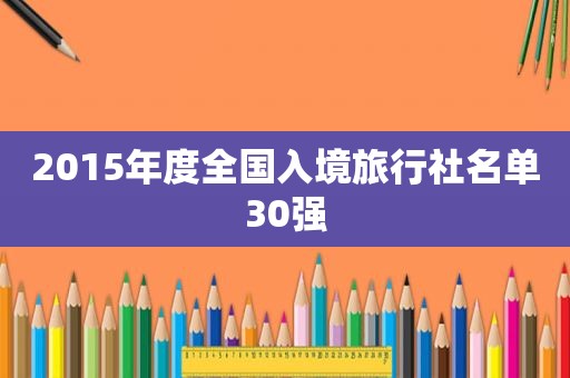 2015年度全国入境旅行社名单30强