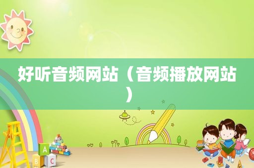 好听音频网站（音频播放网站）