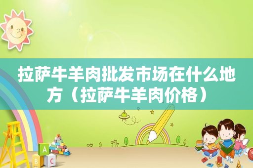  *** 牛羊肉批发市场在什么地方（ *** 牛羊肉价格）